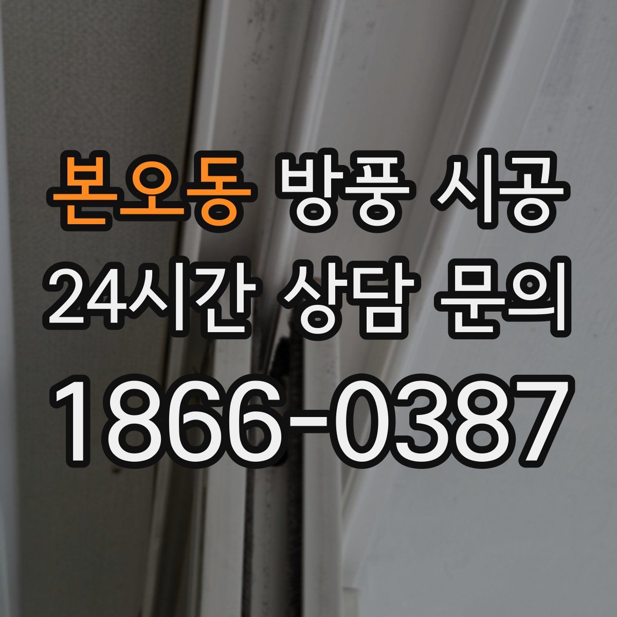 본오동 방풍 시공