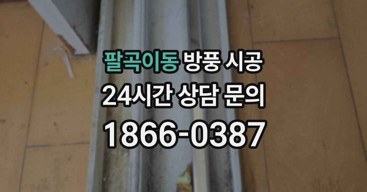 팔곡이동 방풍 시공
