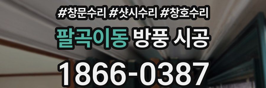 팔곡이동 방풍 시공