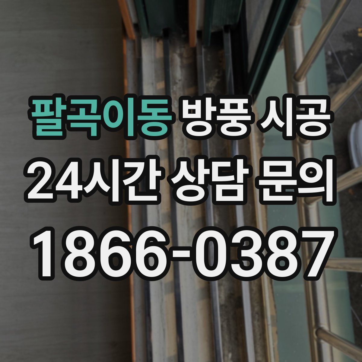 팔곡이동 방풍 시공
