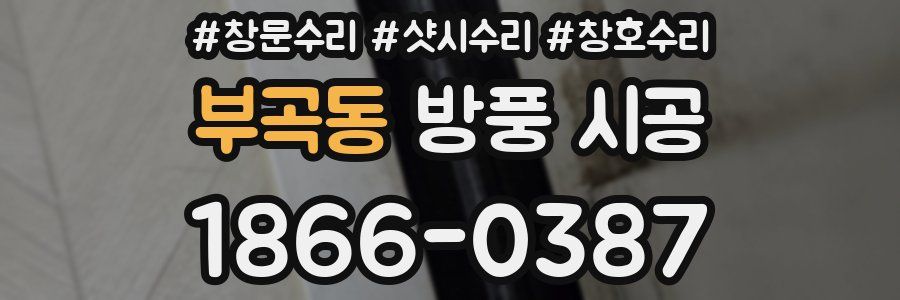 부곡동 방풍 시공