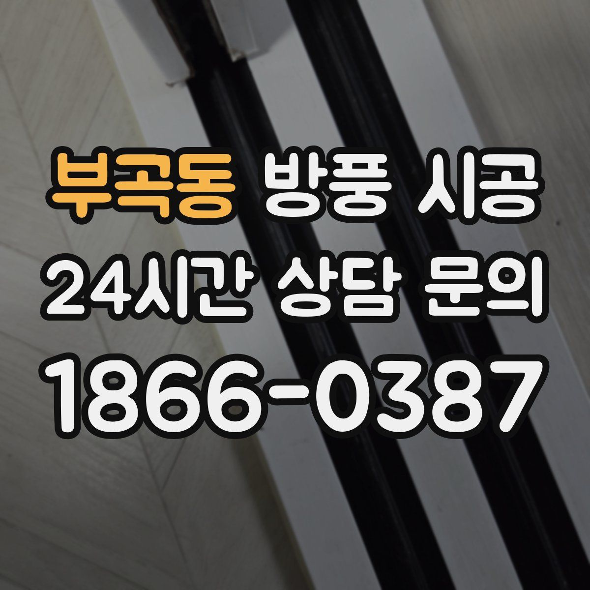 부곡동 방풍 시공