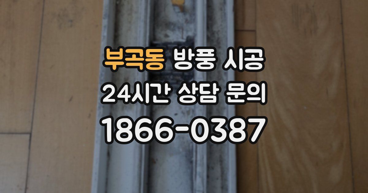 부곡동 방풍 시공