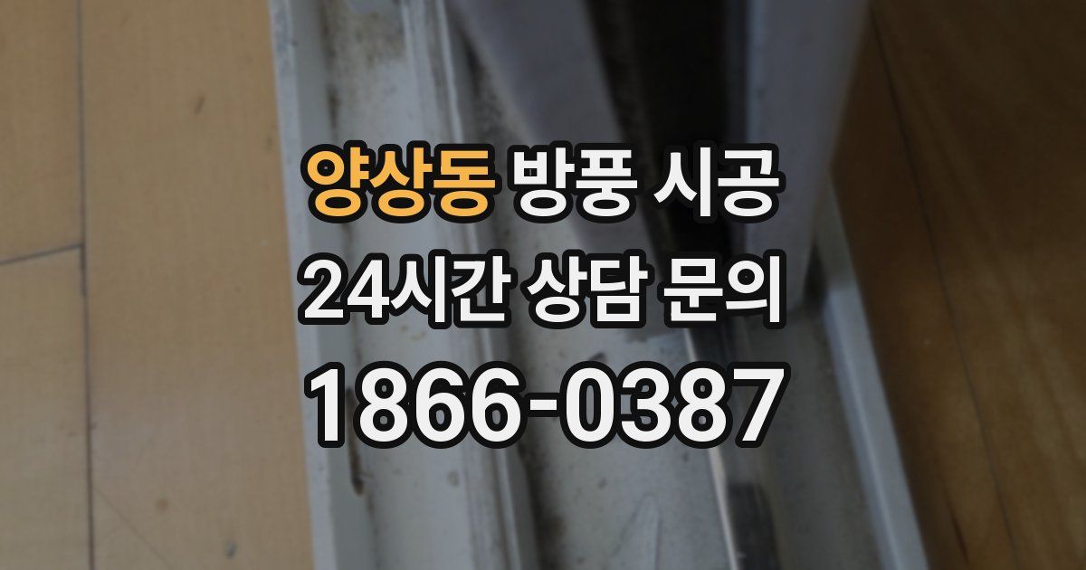 양상동 방풍 시공