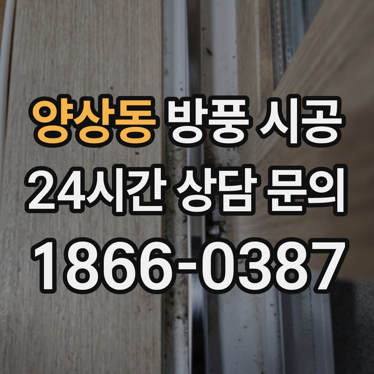 양상동 방풍 시공
