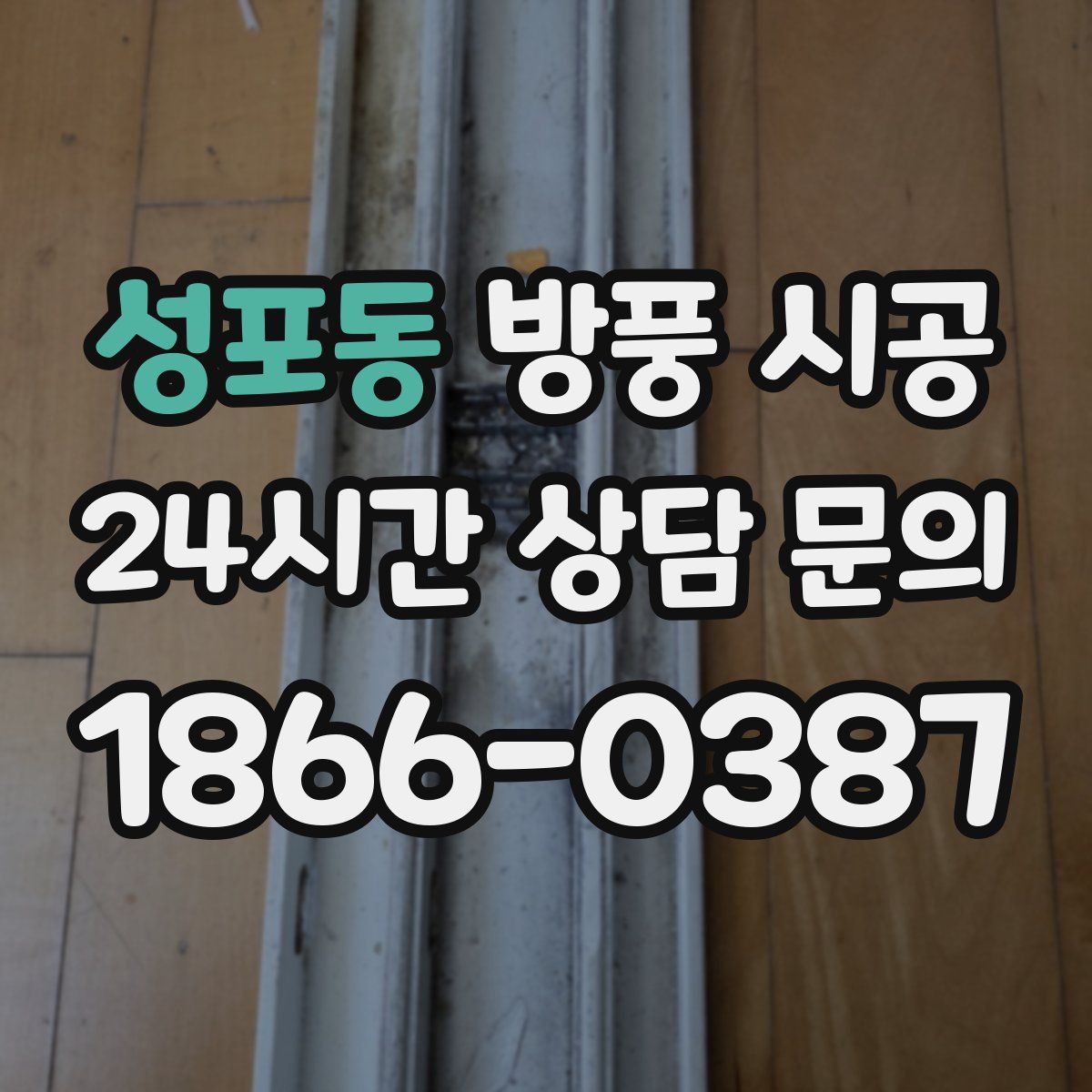 성포동 방풍 시공