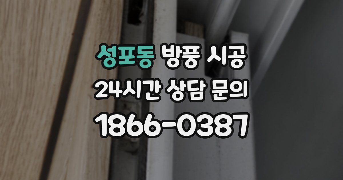 성포동 방풍 시공