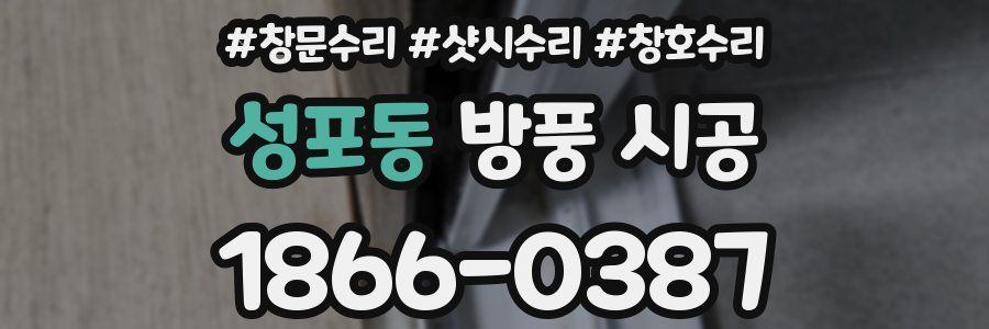 성포동 방풍 시공
