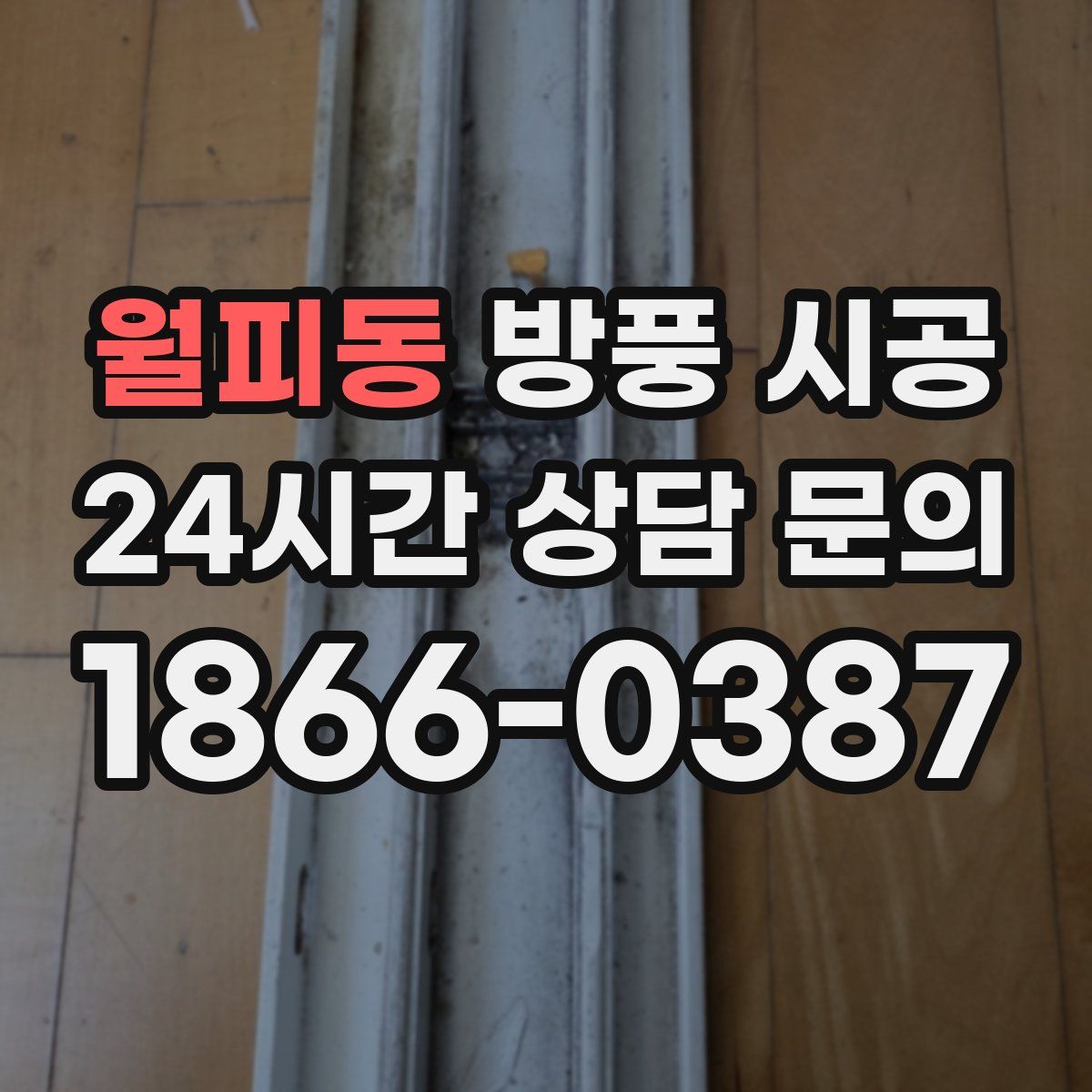월피동 방풍 시공