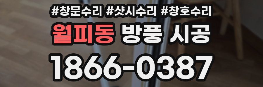 월피동 방풍 시공