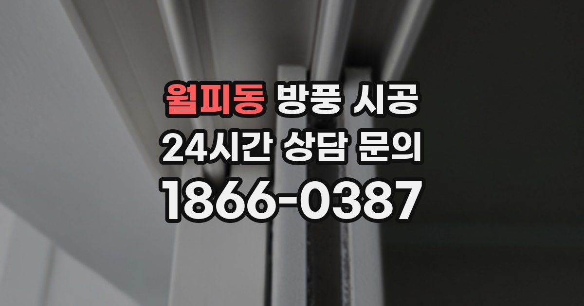 월피동 방풍 시공