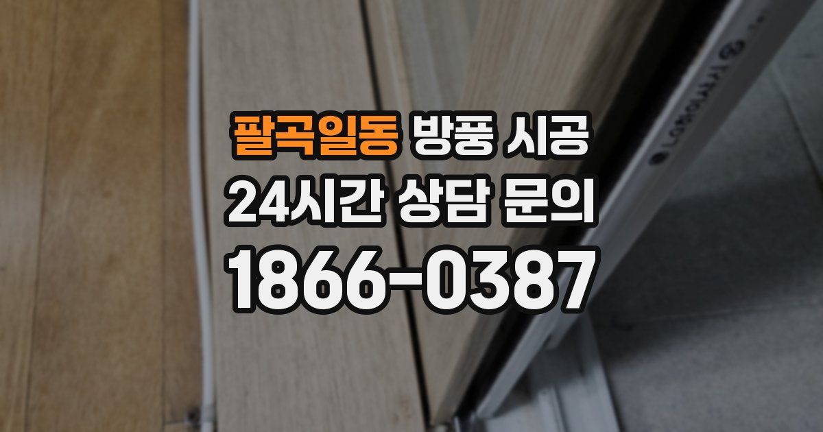 팔곡일동 방풍 시공