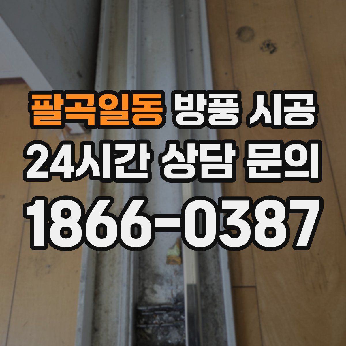 팔곡일동 방풍 시공