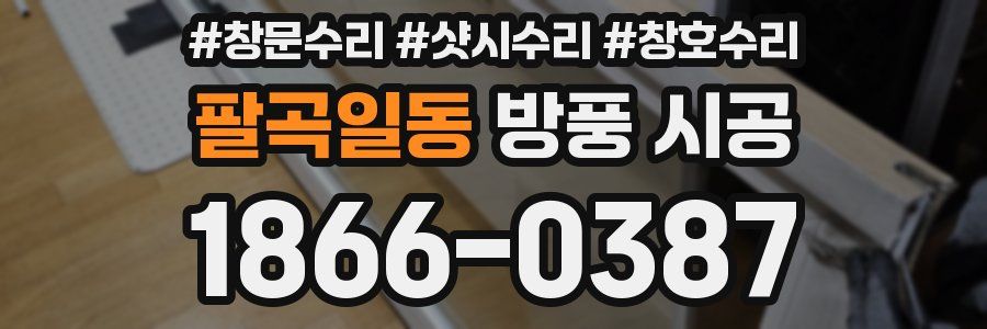 팔곡일동 방풍 시공