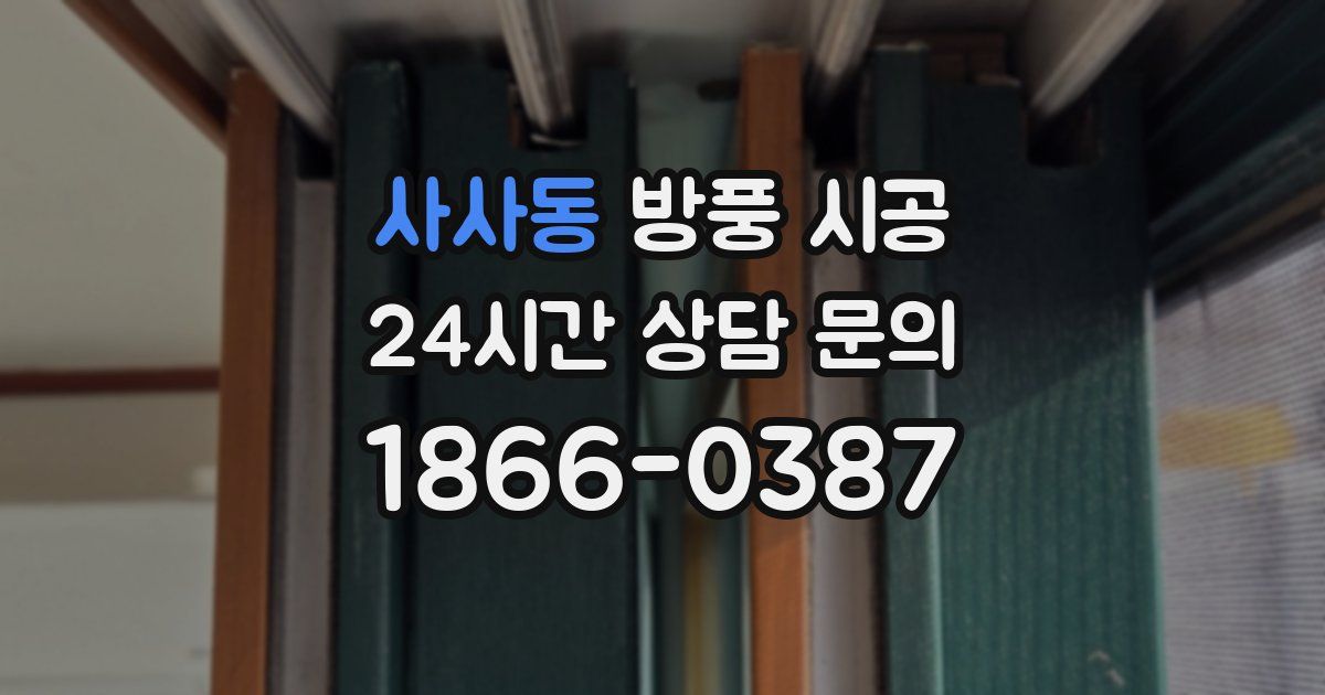 사사동 방풍 시공