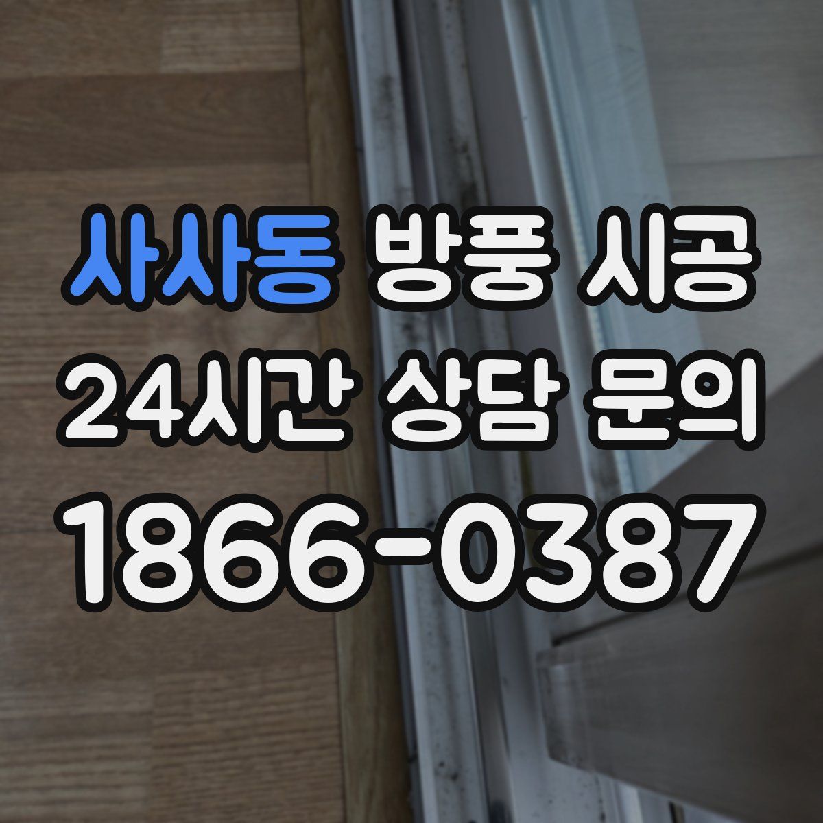 사사동 방풍 시공