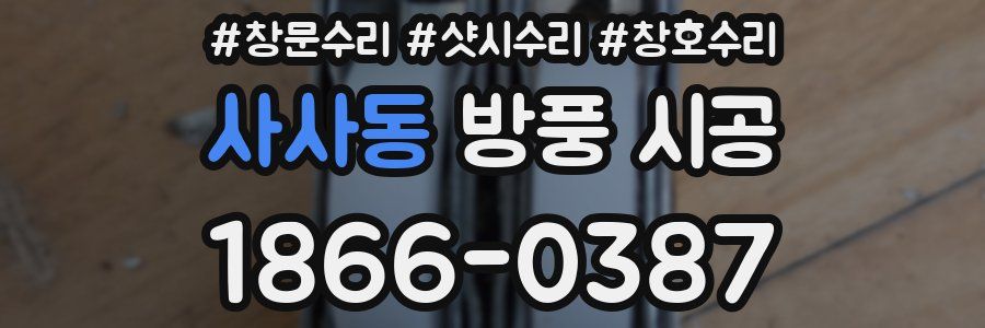 사사동 방풍 시공