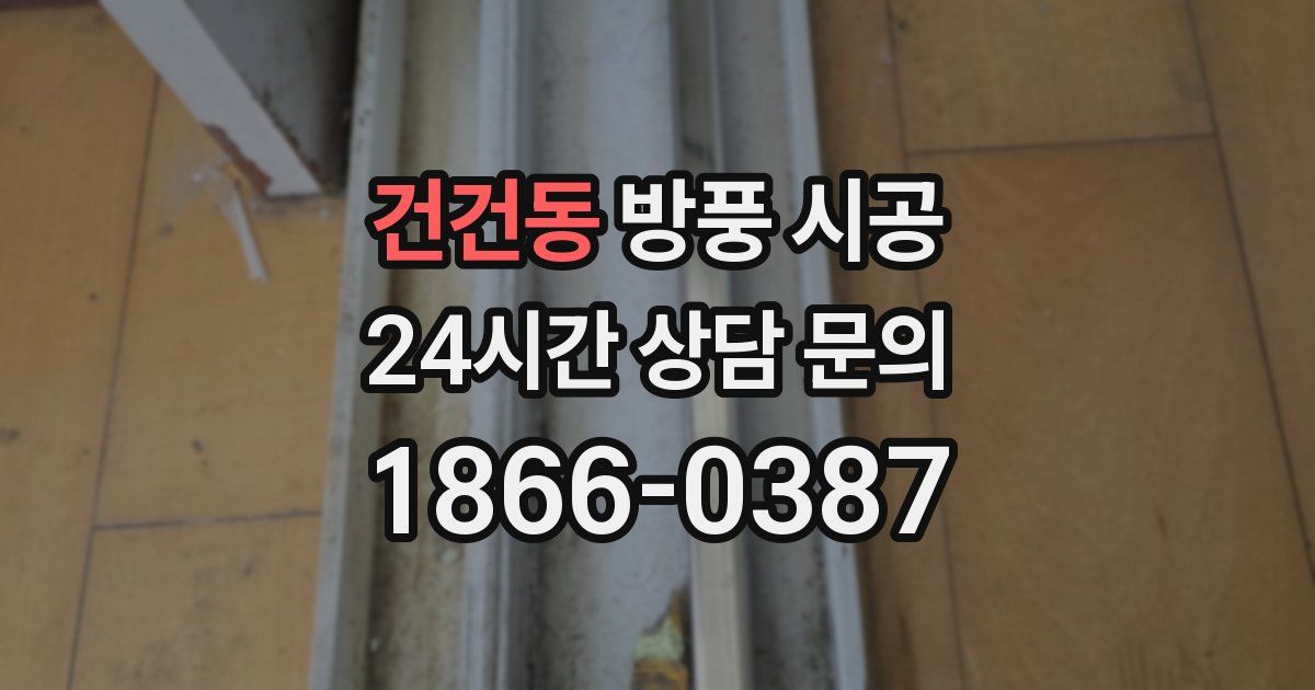 건건동 방풍 시공