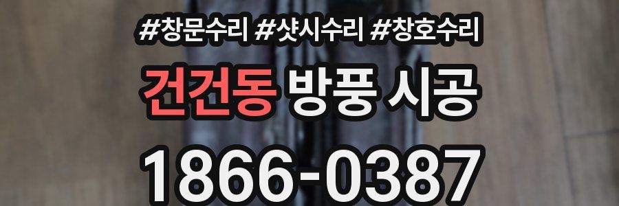 건건동 방풍 시공