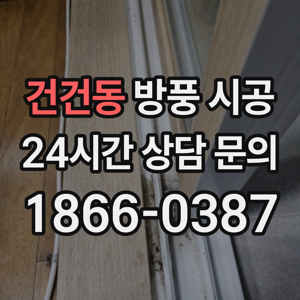 건건동 방풍 시공