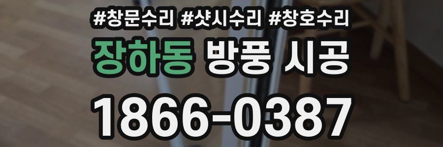 장하동 방풍 시공