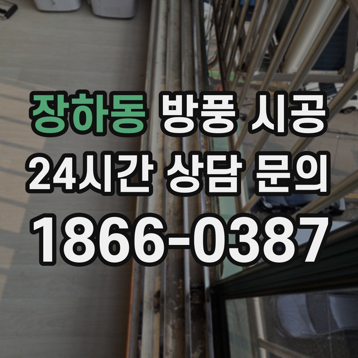 장하동 방풍 시공