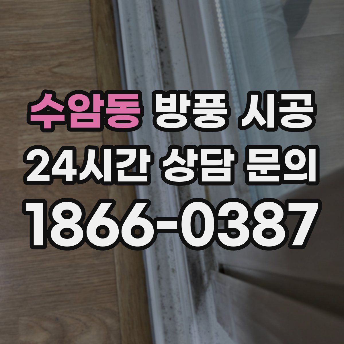수암동 방풍 시공