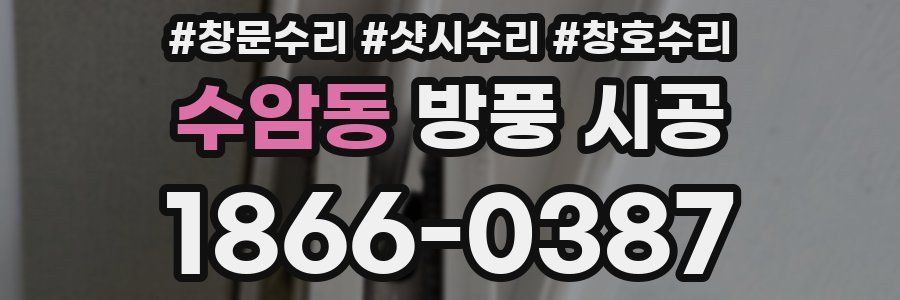 수암동 방풍 시공