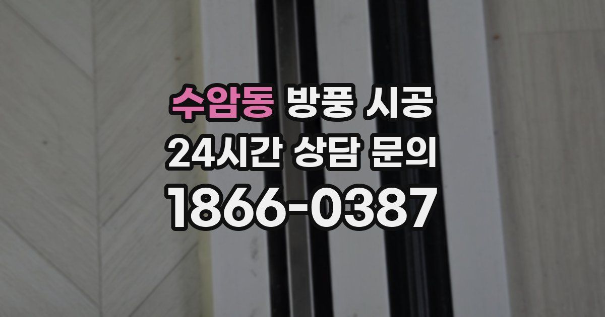 수암동 방풍 시공