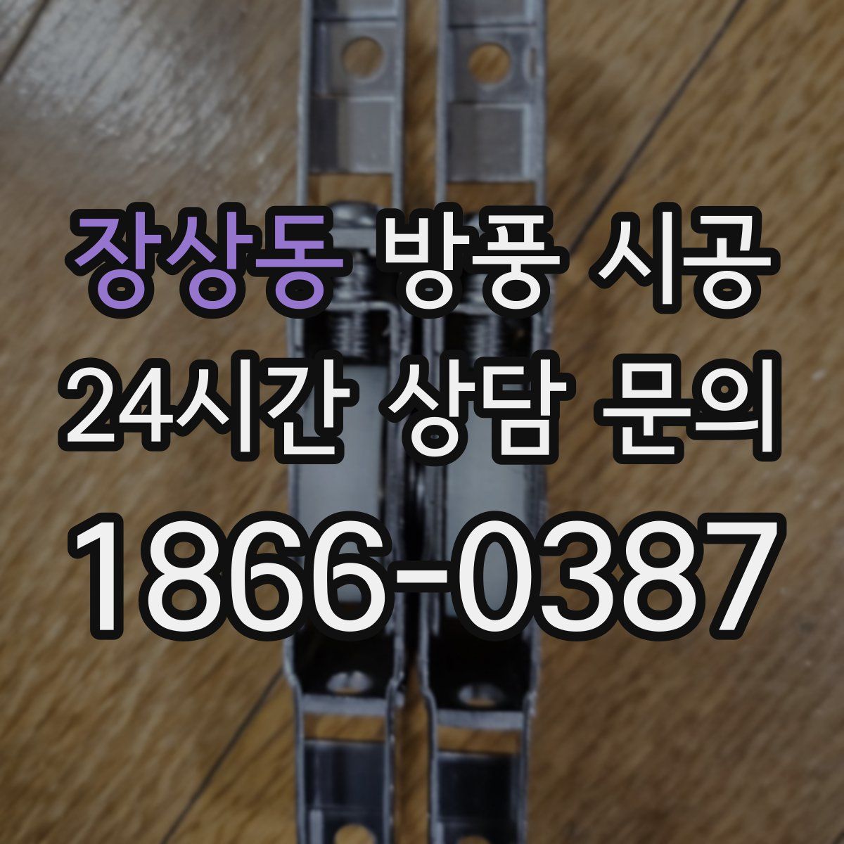 장상동 방풍 시공