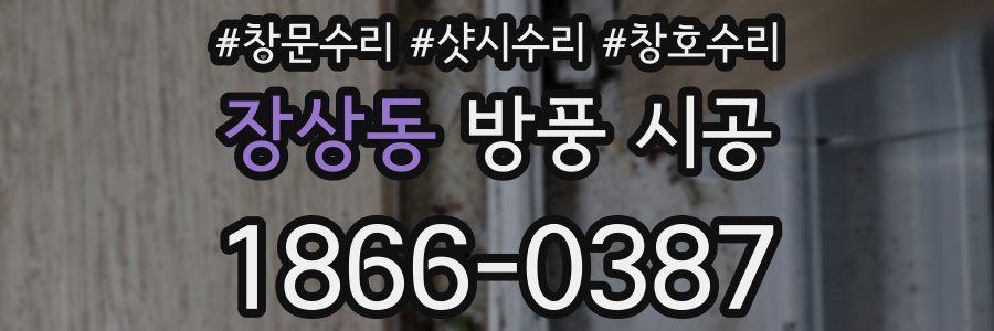 장상동 방풍 시공