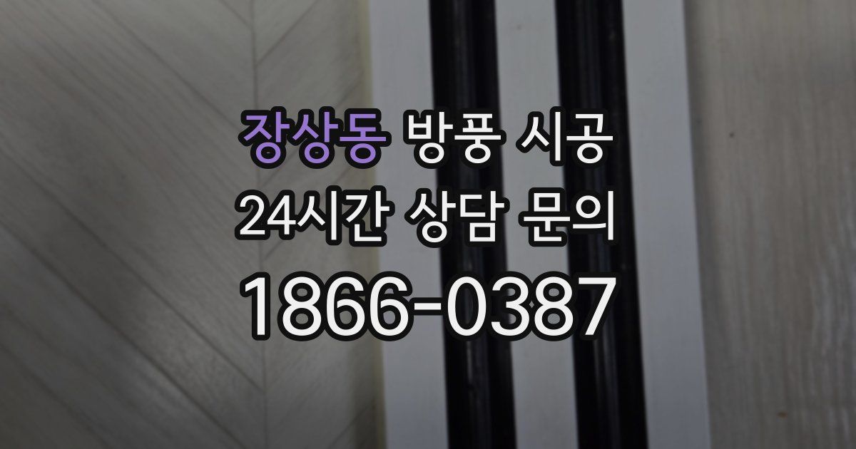 장상동 방풍 시공