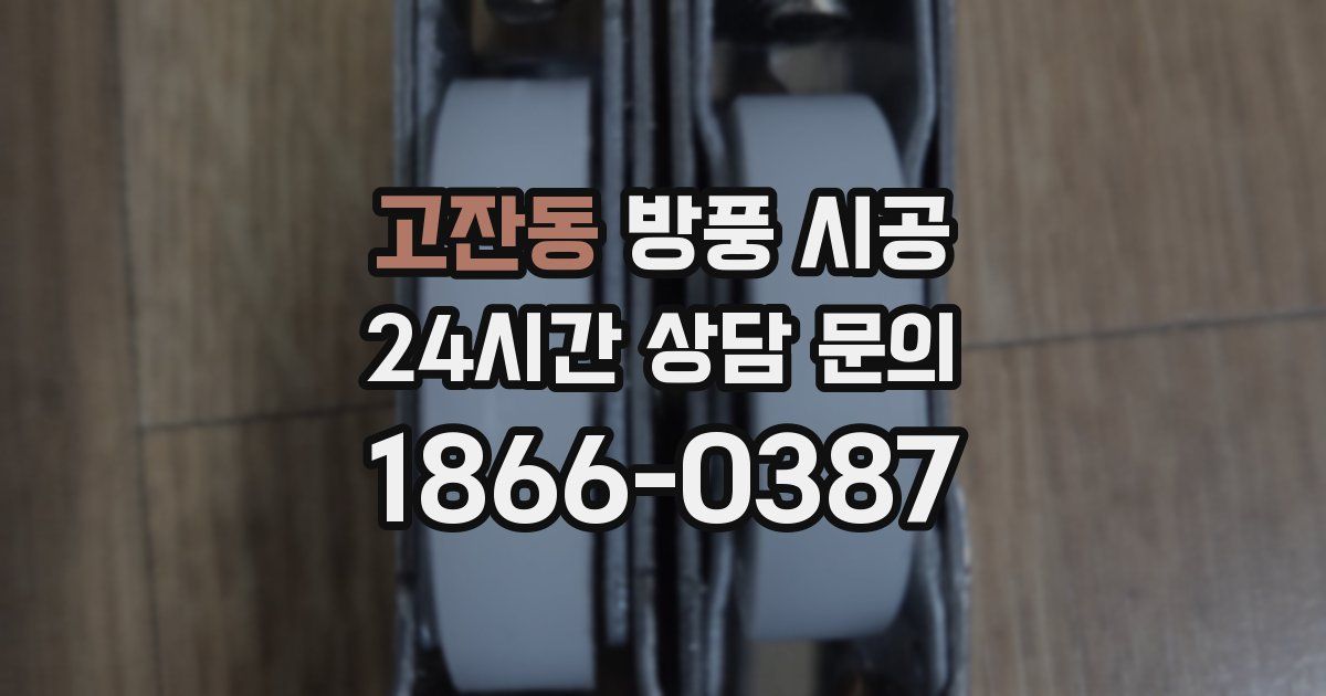 고잔동 방풍 시공