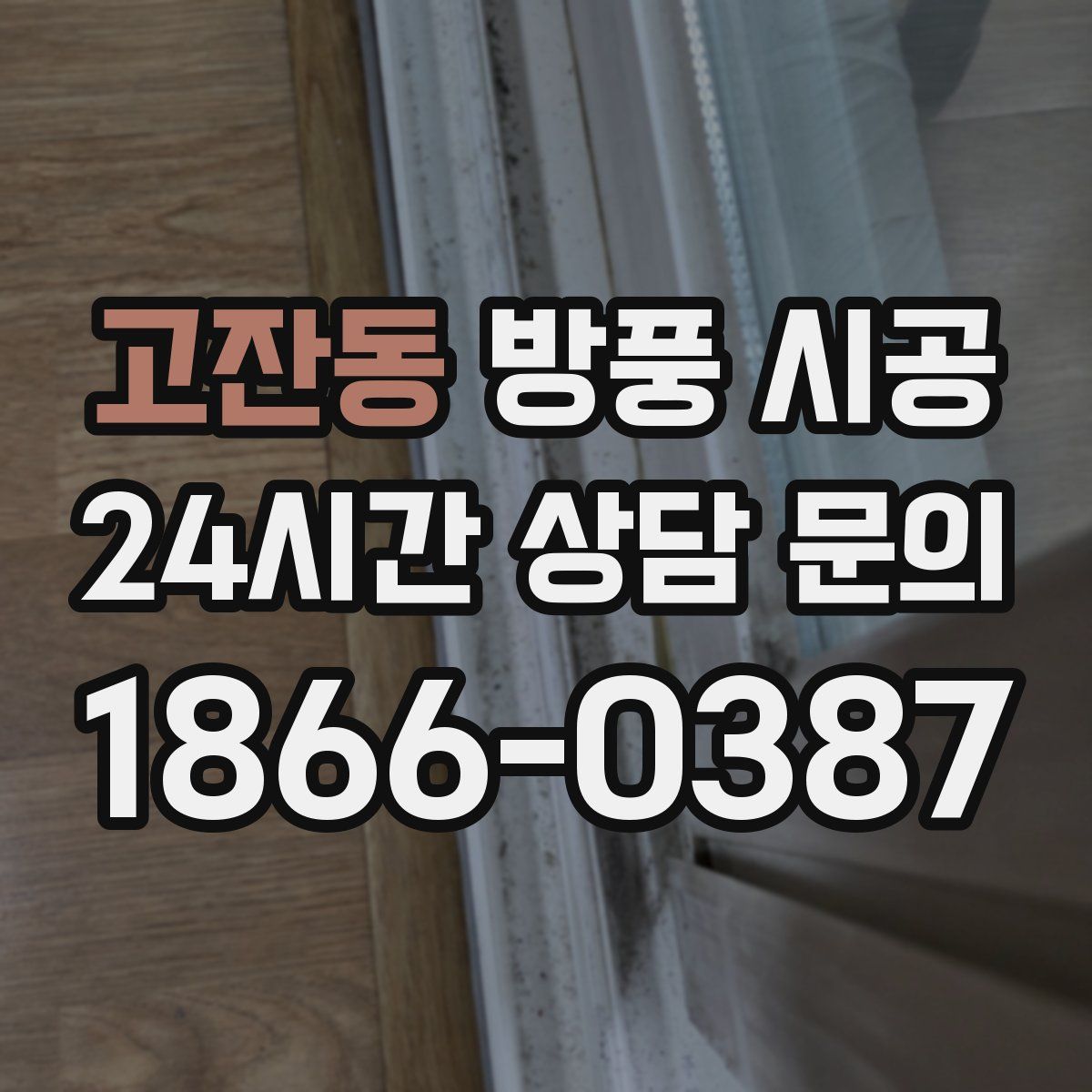 고잔동 방풍 시공