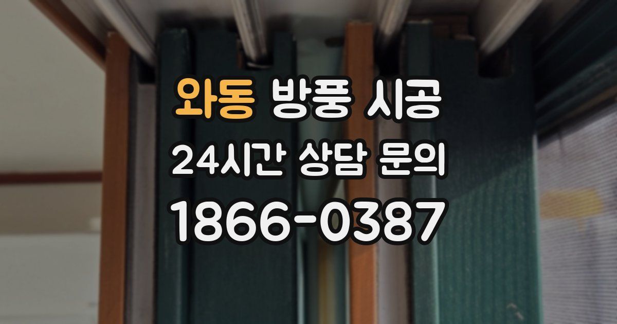 와동 방풍 시공