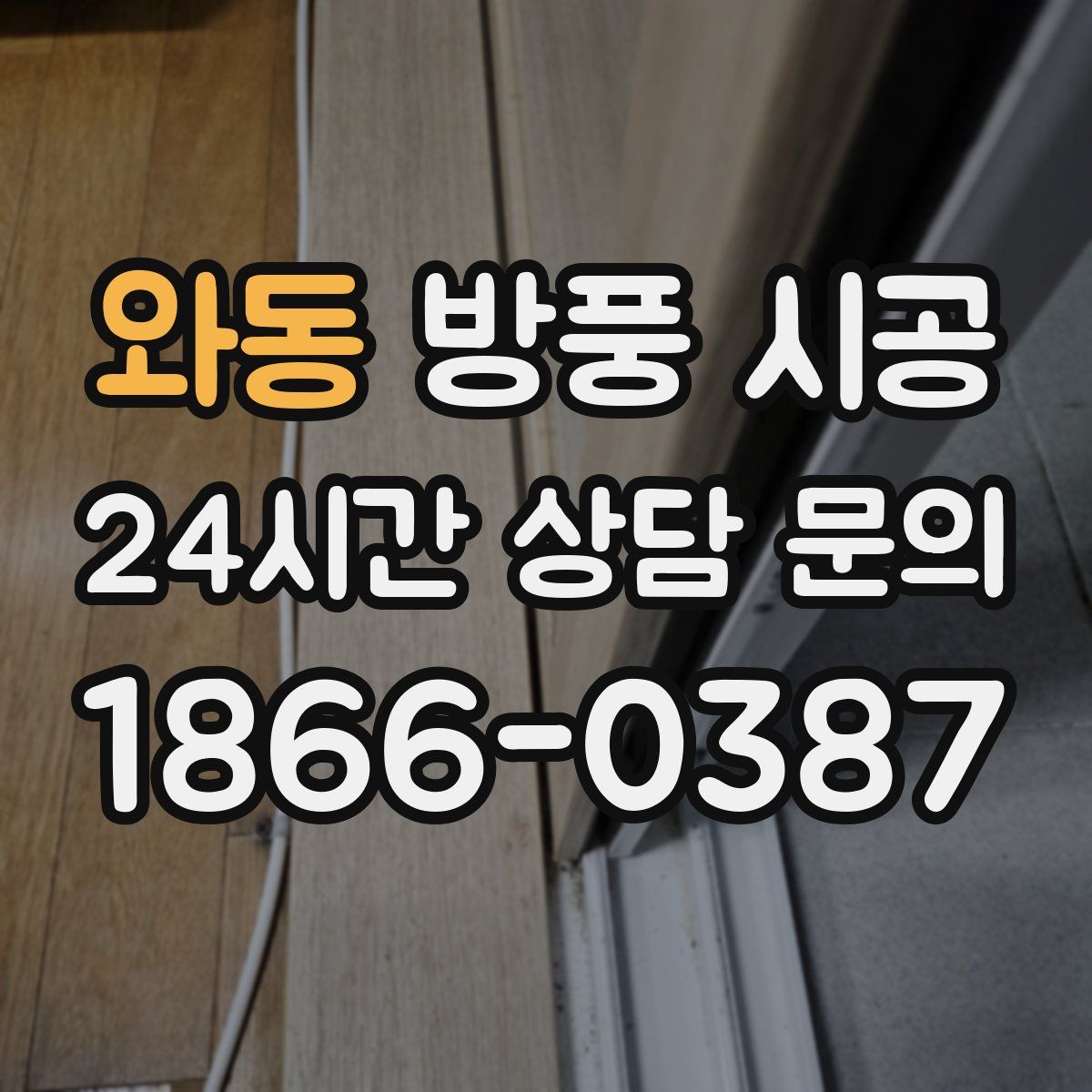 와동 방풍 시공