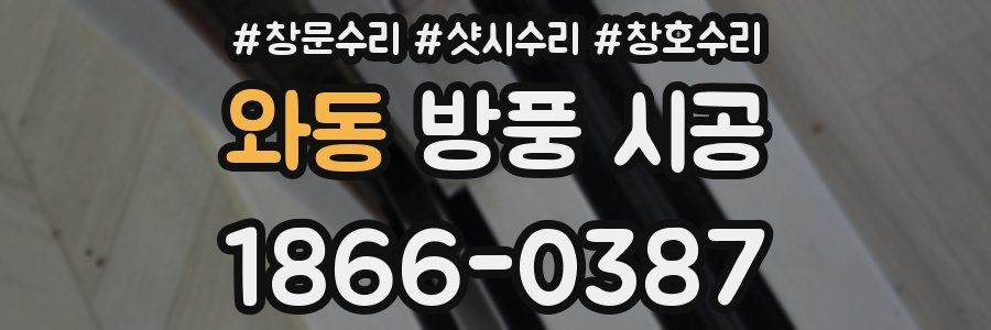 와동 방풍 시공