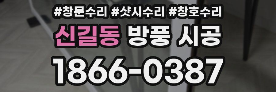 신길동 방풍 시공