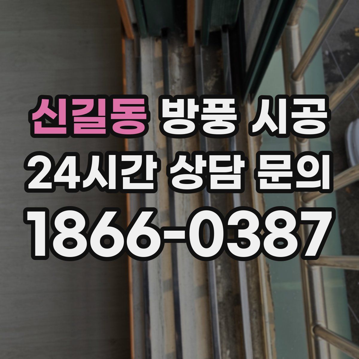 신길동 방풍 시공