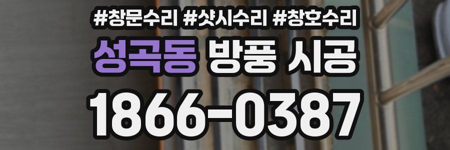 성곡동 방풍 시공
