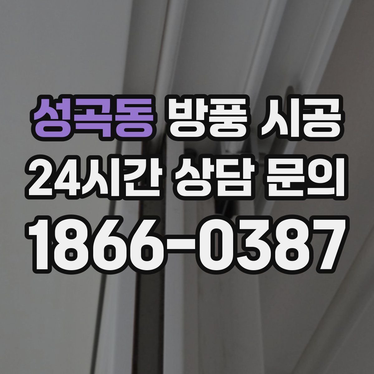 성곡동 방풍 시공