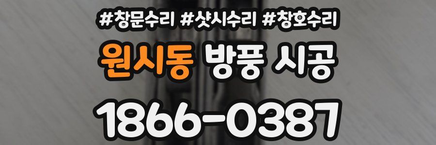 원시동 방풍 시공