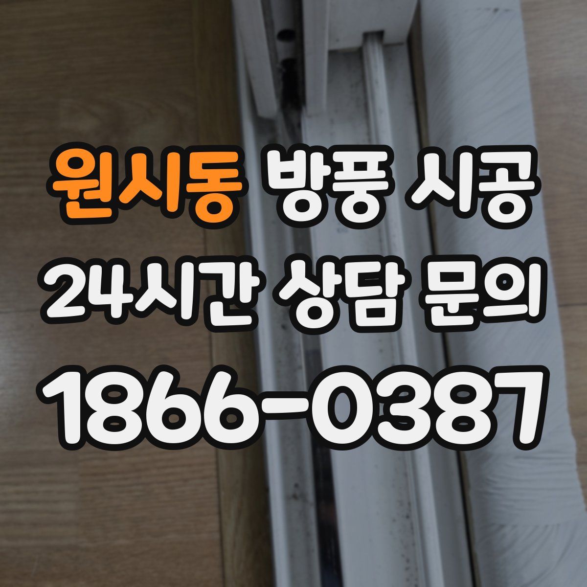 원시동 방풍 시공