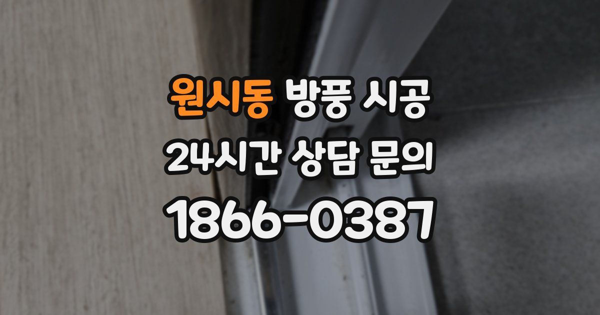 원시동 방풍 시공