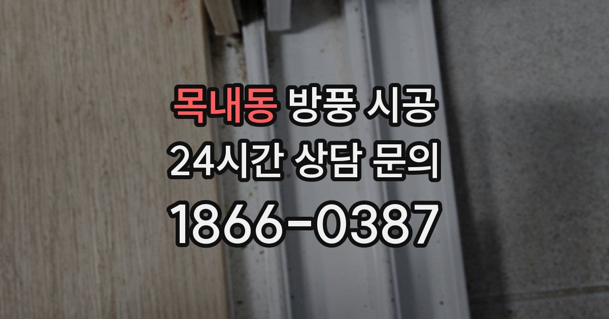 목내동 방풍 시공