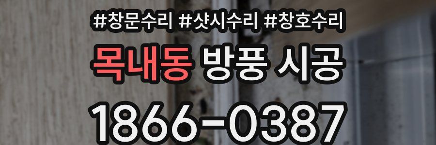 목내동 방풍 시공