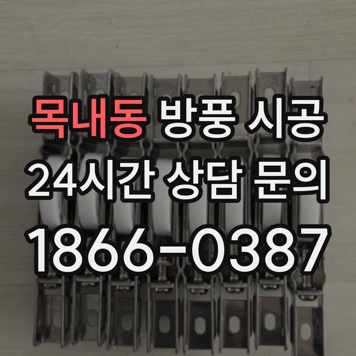 목내동 방풍 시공