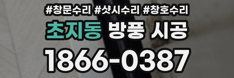 초지동 방풍 시공