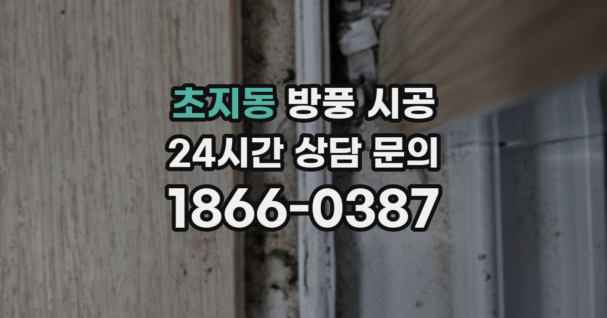 초지동 방풍 시공