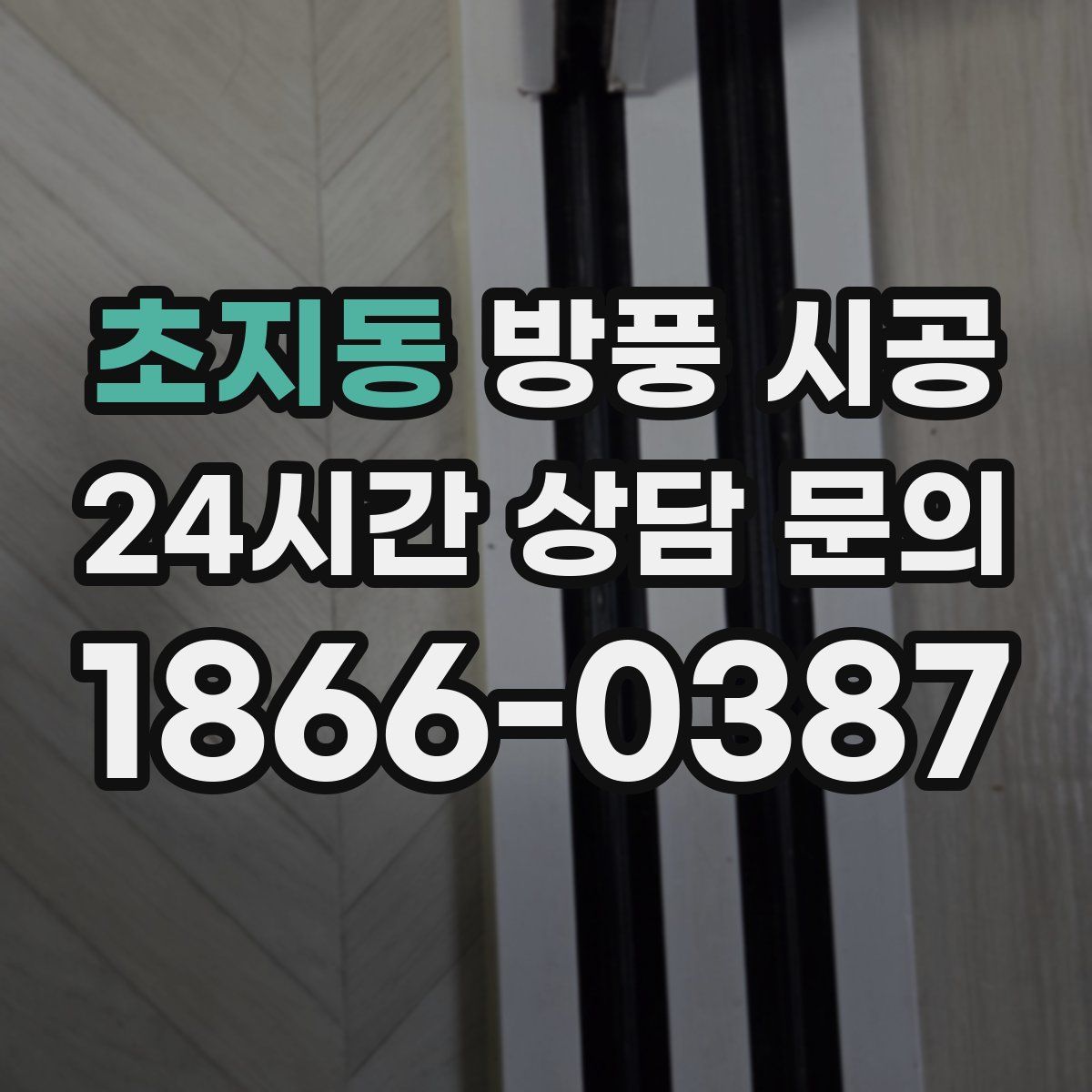 초지동 방풍 시공